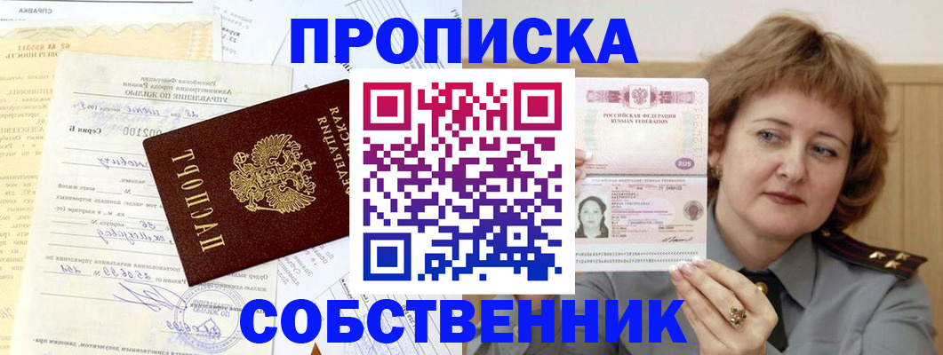 прописка от собственника в Звенигово